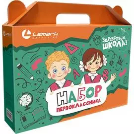Коробка для набора первоклассника LAMARK
