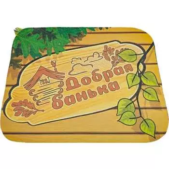 Коврик для бани Бацькина баня Добрая банька 10473