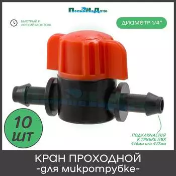 Кран для микротрубки ПоливНаДаче MV03061.10