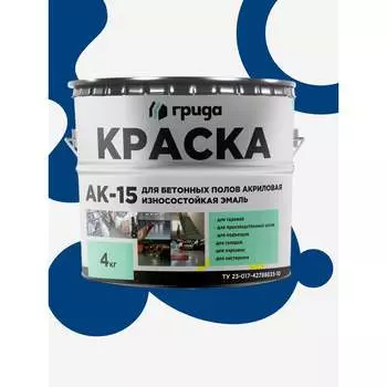 Краска для бетонных полов ГРИДА АК15 00-00000114