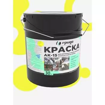 Краска для бетонных полов ГРИДА АК15 НФ-00000252