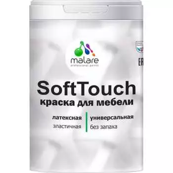 Краска для мебели, кухонных фасадов MALARE SoftTouch 2036771542805