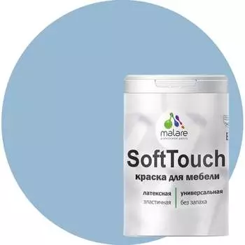 Краска для мебели кухонных фасадов MALARE SoftTouch 2036744679798