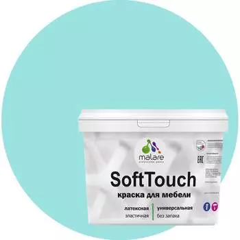 Краска для мебели, кухонных фасадов MALARE SoftTouch 2036774686063