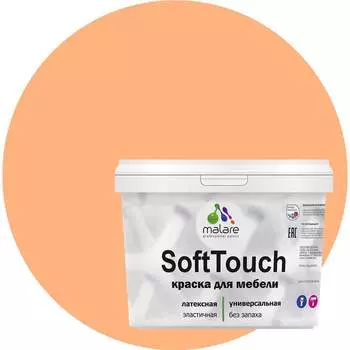 Краска для мебели, кухонных фасадов MALARE SoftTouch 2036752085932