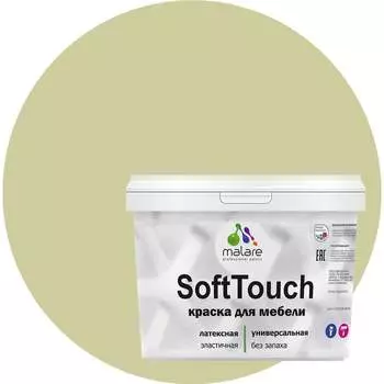 Краска для мебели, кухонных фасадов MALARE SoftTouch 2036771543024