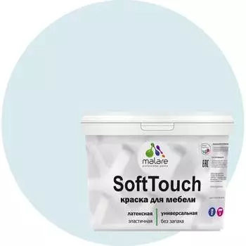 Краска для мебели, кухонных фасадов MALARE SoftTouch 2036771542997