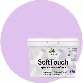 Краска для мебели, кухонных фасадов MALARE SoftTouch 2036773228837