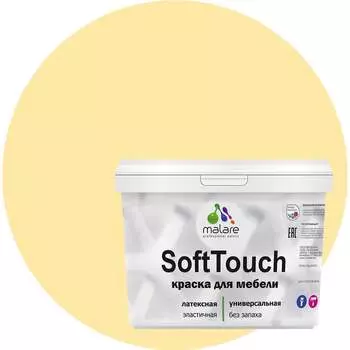 Краска для мебели, кухонных фасадов MALARE SoftTouch 2036771542966