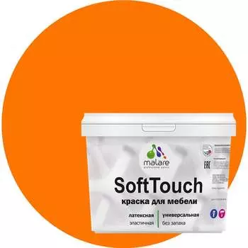 Краска для мебели, кухонных фасадов MALARE SoftTouch 2036771542911