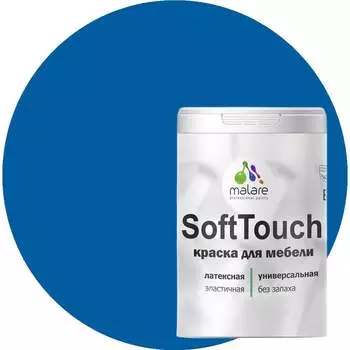 Краска для мебели, кухонных фасадов MALARE SoftTouch 2036771542843
