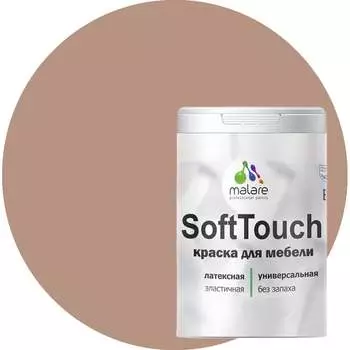 Краска для мебели, кухонных фасадов MALARE SoftTouch 2036747533011
