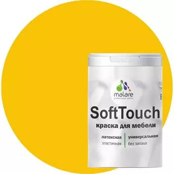 Краска для мебели, кухонных фасадов MALARE SoftTouch 2036770763003