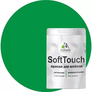 Краска для мебели, кухонных фасадов MALARE SoftTouch 2036752085949