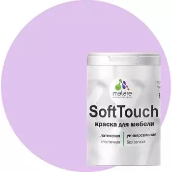 Краска для мебели, кухонных фасадов MALARE SoftTouch 2036773367741