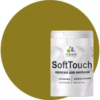 Краска для мебели, кухонных фасадов MALARE SoftTouch 2036773367796