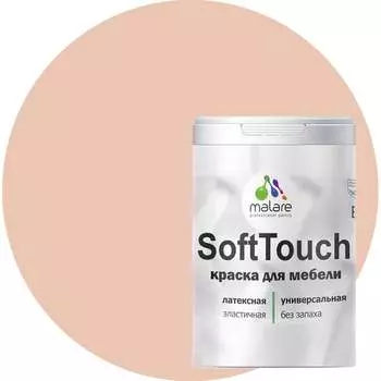 Краска для мебели, кухонных фасадов MALARE SoftTouch 2036747533202