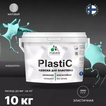 Краска для пластика, сайдинга, ПВХ MALARE PlastiC 2036771856049