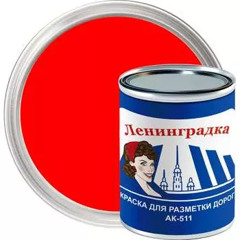 Краска для разметки ЛЕНИНГРАДКА АК-511 УТ000012913