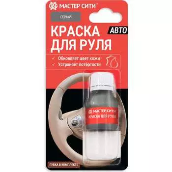 Краска для руля Мастер Сити 4185003