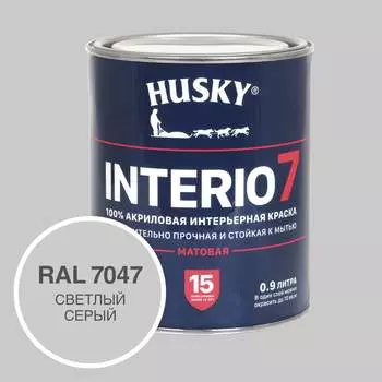 Краска для стен HUSKY INTERIO 7, Светлый серый, 0,9 л 32753