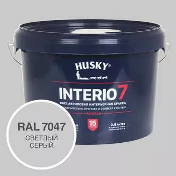 Краска для стен HUSKY INTERIO 7, Светлый серый, 2,5 л 32754