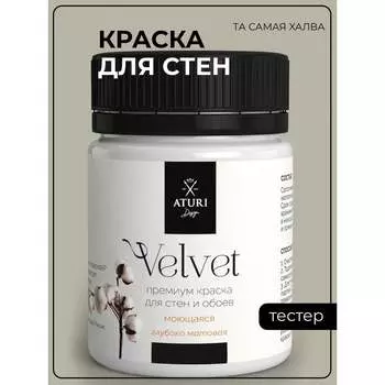 Краска для стен и обоев ATURI Design Velvet T4-000120209