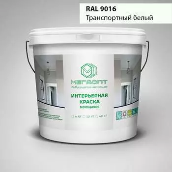 Краска интерьерная MEGAOPT Премиум ВД-АК-207 RAL 9016, 12 кг И-RAL 9016/12/П