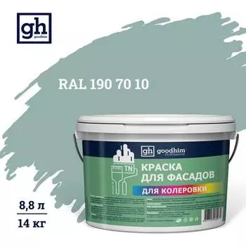 Краска колерованная для фасадов Goodhim TN стандарт D2 RAL 190 70 10, водно-дисперсионная акриловая, матовая, 14 кг/8.8 л 11487