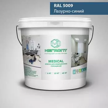 Краска MEGAOPT MEDICAL ВД-АК-109 RAL 5009, 12 кг MD-RAL 5009/12