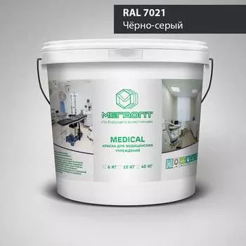 Краска MEGAOPT MEDICAL ВД-АК-109 RAL 7021, 12 кг MD-RAL 7021/12