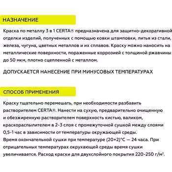 Краска по ржавчине, металлу Certa KRGL0032