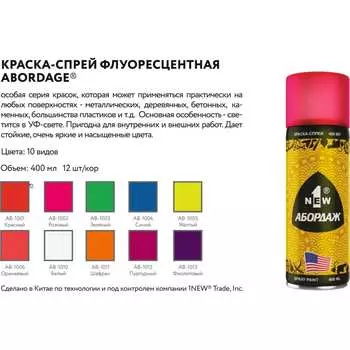 Краска-спрей 1NEW ABORDAGE 1012 AB-1012