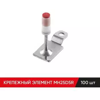 Крепежный элемент MOLOT MH25D5R "MOLOT" АА001248