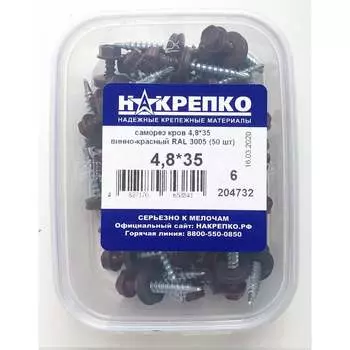 Кровельный саморез НАКРЕПКО 4,8х35 винно-красный RAL 3005 50 шт. 204732