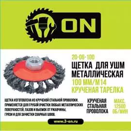 Крученая металлическая щетка-тарелка для ушм On 20-06-100