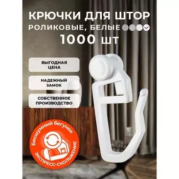 Крючок-ролик для пластиковой шины Peora 43542