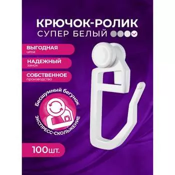 Крючок-ролик для пластиковой шины Peora 43541