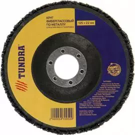 Круг фиберглассовый по металлу для шлифовки и полировки TUNDRA