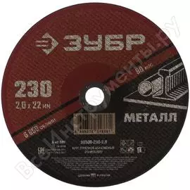 Абразивный отрезной круг по металлу ЗУБР МАСТЕР 36300-230-2.0