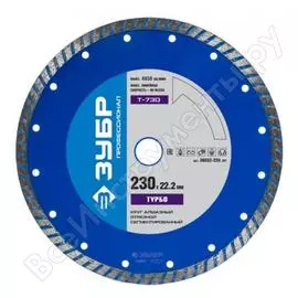 Круг отрезной алмазный (сухая и влажная резка, 22,2x230 мм) зубр эксперт 36652-230_z01