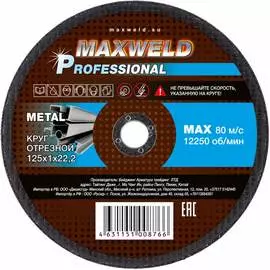 Круг отрезной для металла Maxweld PROFESSIONAL KRPR1251