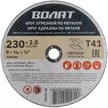 Круг отрезной для металла ВОЛАТ 90230-20