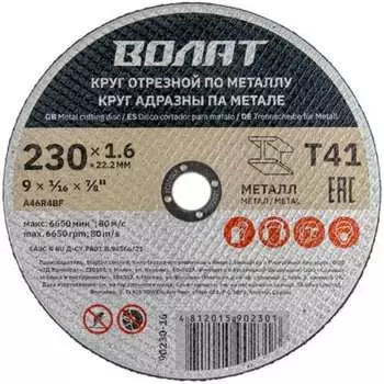 Круг отрезной для металла ВОЛАТ