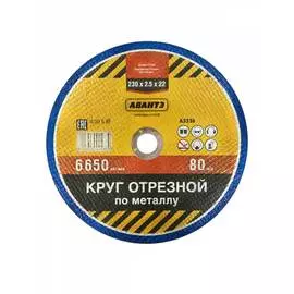 Отрезной круг по металлу АВАНТЭ