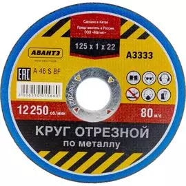 Круг отрезной по металлу АВАНТЭ