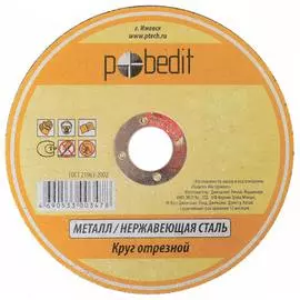 Круг отрезной по металлу Pobedit 5501127