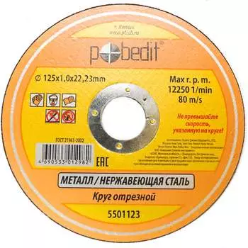 Круг отрезной по металлу Pobedit 5501123