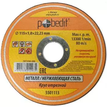 Круг отрезной по металлу Pobedit 5501113