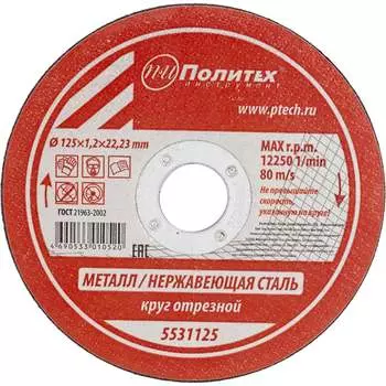 Круг отрезной по металлу Политех 5531125